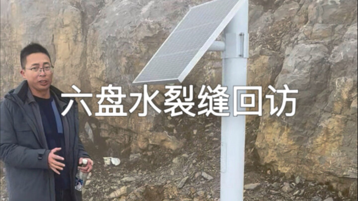 We can now ring in the New Year with peace of mind: following up on the cracks in Liupanshui, reside