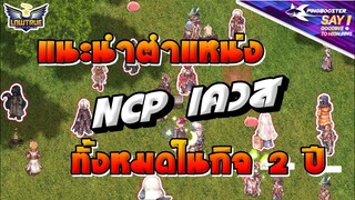 แนะนำตำแหน่ง NPC ทั้งหมดในกิจ 2 ปี ROGGT