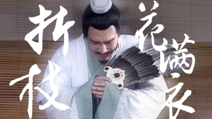 [Zhuge Liang] Apart from you, who in the world is worthy of the white robes? – A branch of flowers a