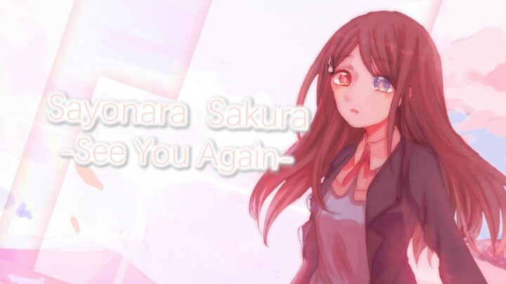 [เพลงที่แต่งขึ้นเอง] Sayonara Sakura -See You Again-