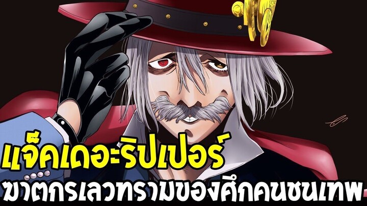แจ็คเดอะริปเปอร์ แฟ้มลับคดีปริศนา ตอนที่ 1 - 3 [Hyper Manga]