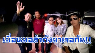 สุดยอดหมอลำดังมาเจอกัน!!!