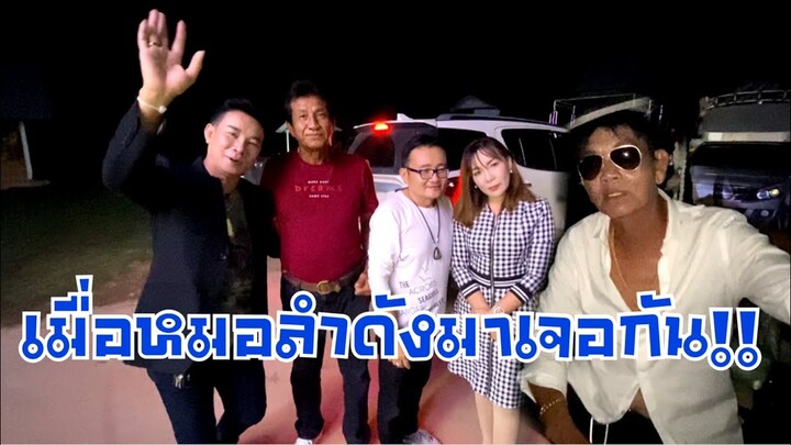 สุดยอดหมอลำดังมาเจอกัน!!!