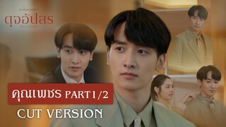 FIN | มีคนบอกว่าผมหล่อ | ดุจอัปสร EP.3 | 3Plus