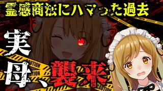 【実母襲来】霊感商法にハマった過去を赤裸々に語ってもらおう！#ママねるコラボ【因幡はねる / ななしいんく】