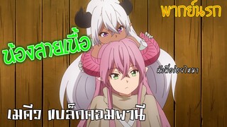 【เมคีว แบล็กคอมพานี】น้องสาวสายเนื้อ (พากย์นรก)