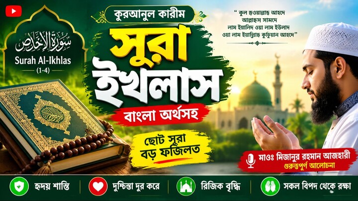 قُلْ هُوَ اللَّهُ أَحَدٌ (কুল হুয়াল্লাহু আহাদ) সূরা ইখলাস (আরবি, বাংলা উচ্চারণ ও অর্থ।