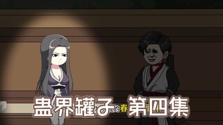 蛊界罐子 第四集 方源？不，是方媛！