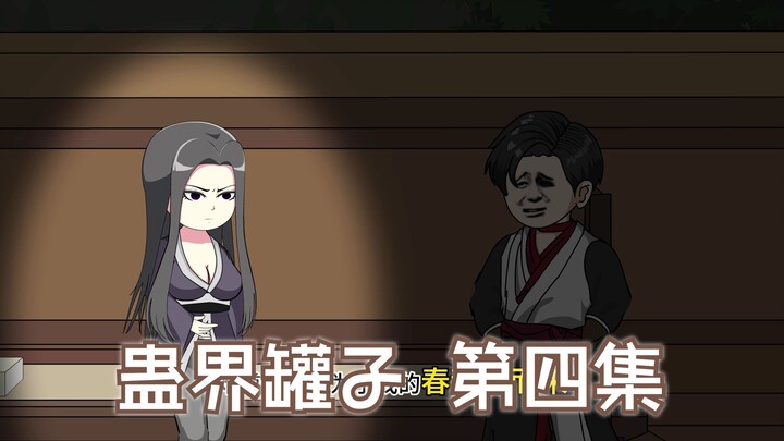 蛊界罐子 第四集 方源？不，是方媛！