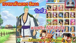 OP : Adventure Of Pirates แนะนำการหาตัวละคร 5ดาว สายฟรี!! ก็เก่งได้ เล่นวันที่2 ได้แค่ไหนมาดูกัน