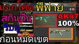 ฟีฟายแจกโค้ดใหม่ล่าสุดจากการแข่งขันอย่าพลาดนะครับ|FREE FIRE