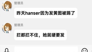 【hanser】憨色：哎！我哪里是这种人啦？