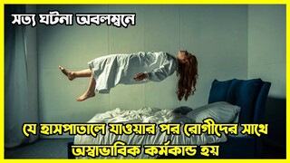 সত্য ঘটনা অবলম্বনে তৈরি কোরিয়ান হরর মুভি। ভৌতিক হসপিটাল।