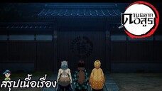 ตอนที่ 14. บ้านที่ตราประจำตระกูลเป็นดอกฟูจิ ดาบพิฆาตอสูร Demon Slayer สปอย