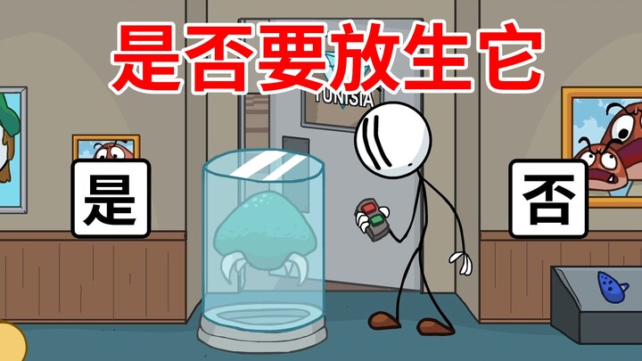 ที่นี่มีสิ่งมีชีวิตประหลาดตัวหนึ่ง คุณจะปล่อยมันเป็นอิสระไหม?