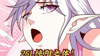 261.纯阳之体！