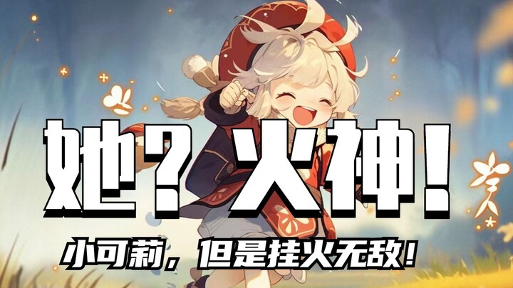 挂火的神！多少水才能压住火力全开的她？