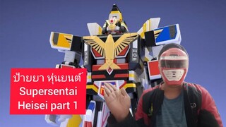 ป้ายยา หุ่นยนต์ ซุปเปอร์เซนไต เฮเซย์ part 1 supersentai robo heisei part 1