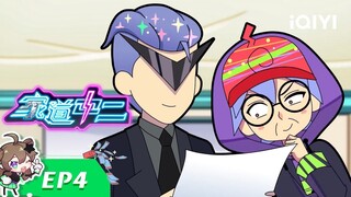 《家道中二》EP4：易稿又一稿【加入会员专享最新集】