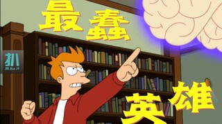 【扒】地球人一夜变傻，救星是个笨小孩，万物渺小而伟大！《飞出个未来》之最蠢英雄