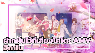 [ฝากฝันไว้ที่เสียงโคโตะ AMV] ฮิกาไน_3