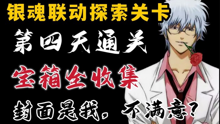 【阴阳师】银魂联动！RPG探索第四关~通关路线+宝箱全收集