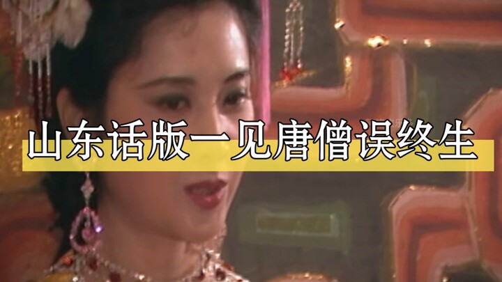 Shandong Dialect Version: The Queen Falls for Tang Monk at First Sight