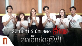 สัมภาษณ์ 6 นักแสดง "ธี่หยด" 👻 สุดเอ็กซ์คลูซีฟ!