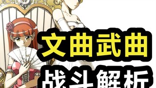被忽略的元素能力者，文曲武曲的战绩解析【偷星人物传07】