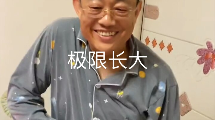 又又又长大