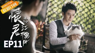 【ENG SUB】《恨君不似江楼月》第11集 江月楼潜入刘青峰家里侦查 Killer And Healer EP11【芒果TV青春剧场】