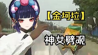 【金坷垃】神女劈观