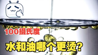 100摄氏度的水和100摄氏度的油，哪个更烫手？