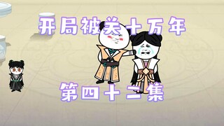 开局被关十万年  第42集 软糯小可爱