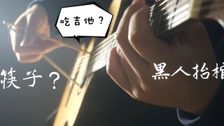 一双筷子 弹 黑人抬棺