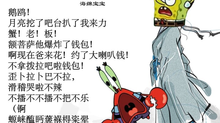 比奇堡最佳诗朗诵：《蟹老板，你知道我在想什么吗》