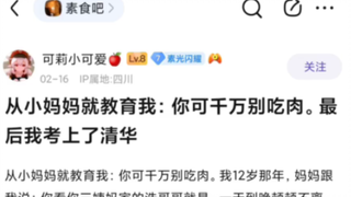 从小到大拒绝吃肉导致考上清华？