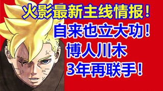 火影最新主线情报！自来也再立大功！博人川木3年后再联手！博人传青年篇漫画95话！
