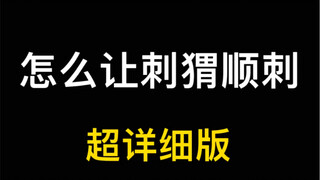 小刺猬一直炸你不顺刺怎么办？