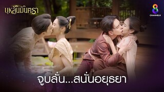 จูบลั่นสนั่นอยุธยา | HIGHLIGHT บุหลันมันตรา EP.8 | ละครช่อง8