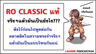 RO Classic แท้ๆมันเป็นยังไง? | LAGINW Podcast#54