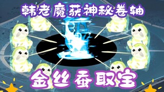 《相貌平平韩老魔》第51集丨韩老魔获神秘卷轴，金丝蚕取宝