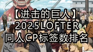 《进击的巨人》cp lofter 投稿排行