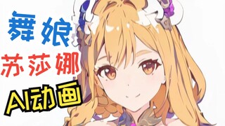 舞 娘 苏 莎 娜【AI动画】