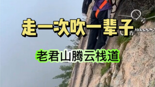 人在前面走，魂在后面追，走一次吹一辈子的老君山腾云栈道