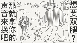 想要双腿？那就拿你的声音来换吧！