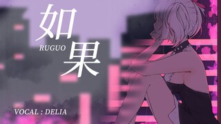 《如果》有如果，希望从前的自己，能够勇敢一点…【原创pv付】cover菠萝赛东/翠花不太脆