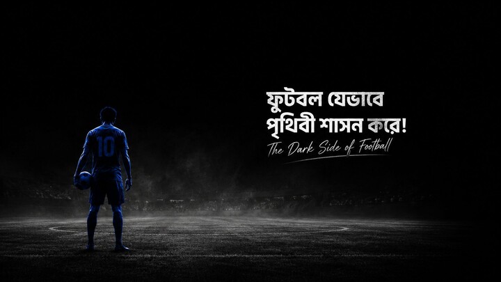 ফুটবল যেভাবে পৃথিবী শাসন করে ! The Dark Side of Football । A Modern Monk