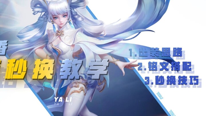 【หยาหลี่】เซ็ตค่าสถิติและไอเทมสำหรับซุนช่างเสียงในซีซั่นใหม่มาแล้ว~