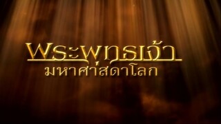 พระพุทธเจ้ามหาศาสดาโลก ตอน 29